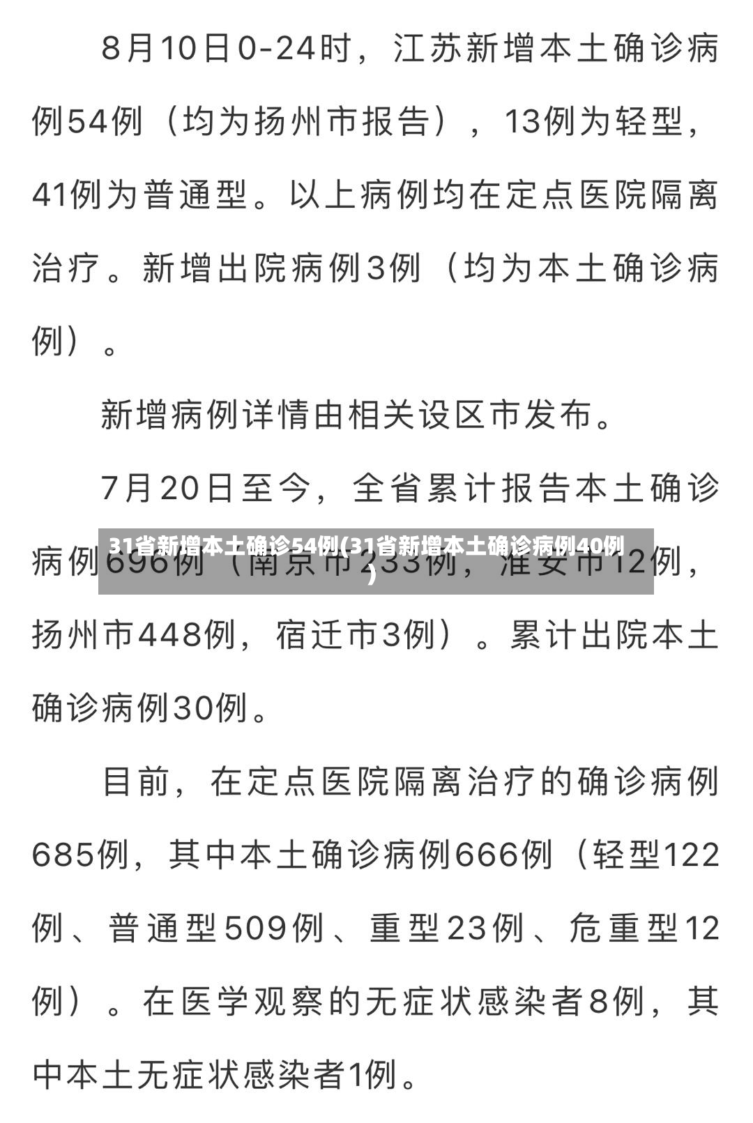 31省新增本土确诊54例(31省新增本土确诊病例40例)-第3张图片