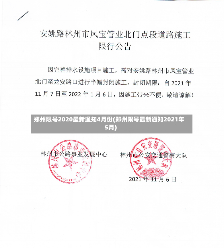 郑州限号2020最新通知4月份(郑州限号最新通知2021年5月)-第2张图片
