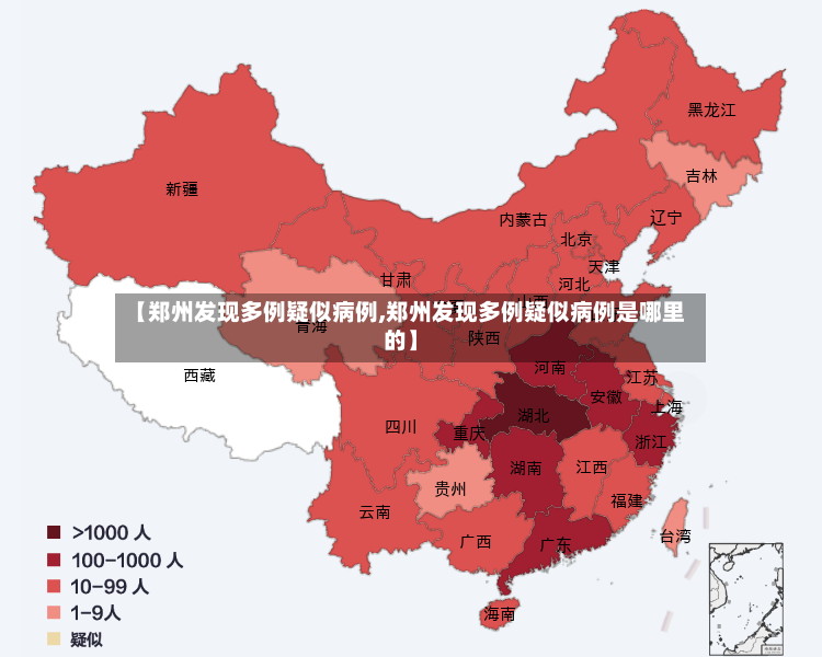 【郑州发现多例疑似病例,郑州发现多例疑似病例是哪里的】-第2张图片