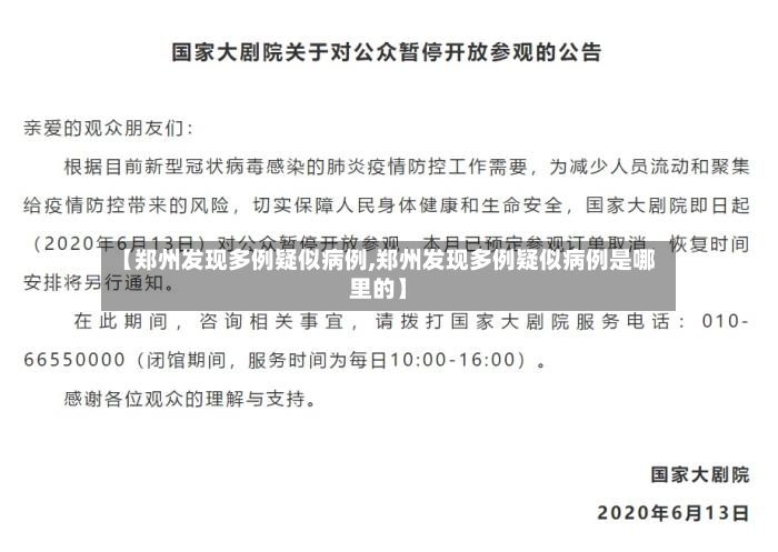【郑州发现多例疑似病例,郑州发现多例疑似病例是哪里的】