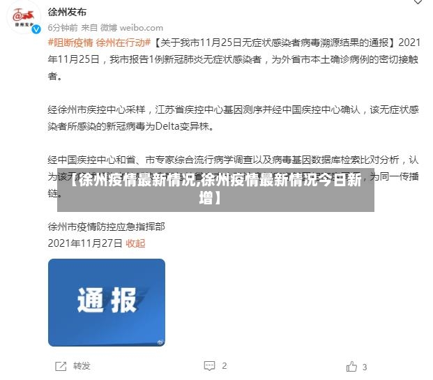 【徐州疫情最新情况,徐州疫情最新情况今日新增】-第3张图片