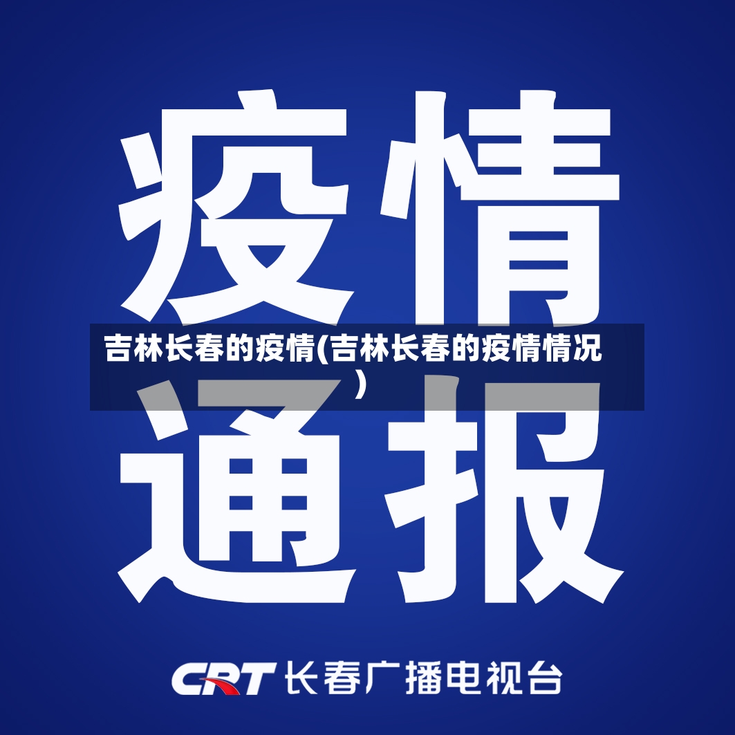 吉林长春的疫情(吉林长春的疫情情况)-第3张图片