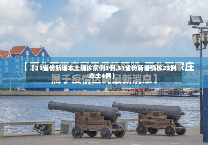 【31省份新增本土确诊病例3例,31省份新增确诊23例 本土4例】-第2张图片