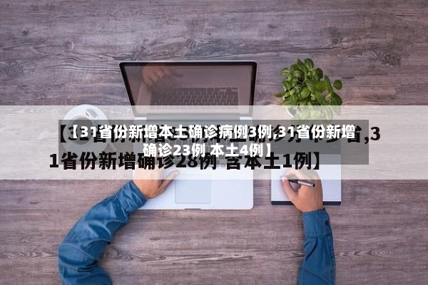 【31省份新增本土确诊病例3例,31省份新增确诊23例 本土4例】-第3张图片