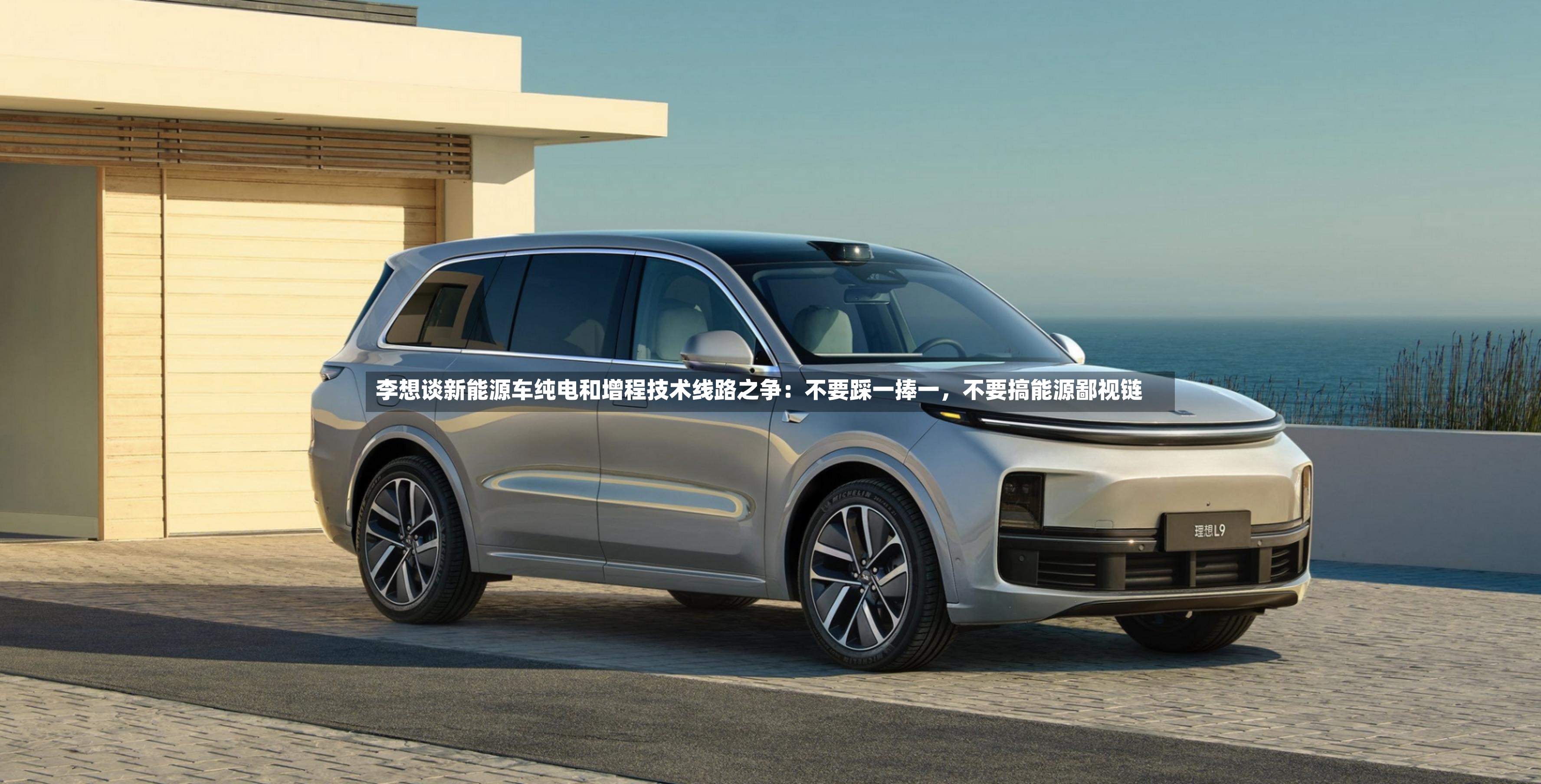 李想谈新能源车纯电和增程技术线路之争：不要踩一捧一，不要搞能源鄙视链-第3张图片