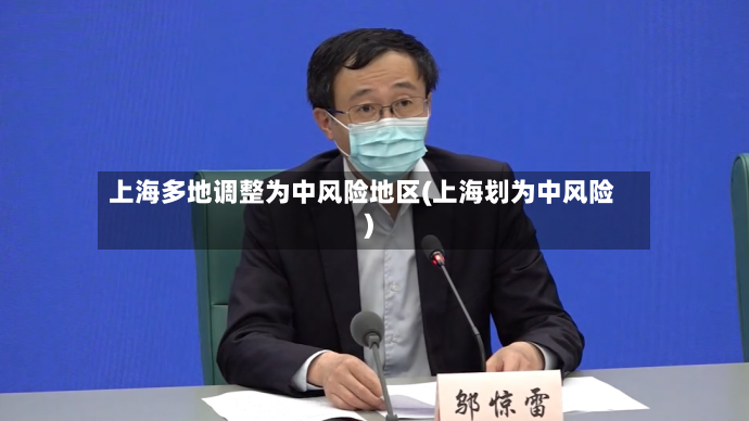 上海多地调整为中风险地区(上海划为中风险)