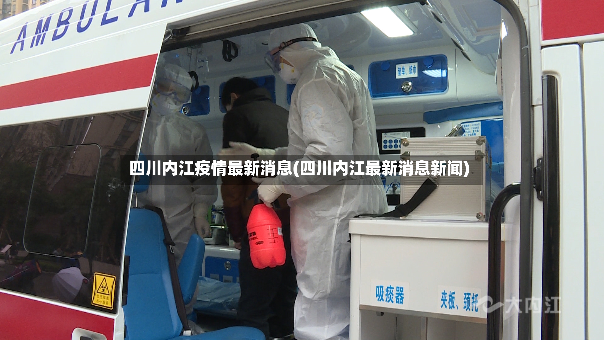 四川内江疫情最新消息(四川内江最新消息新闻)-第2张图片