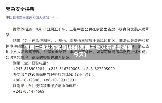 河南三地发布紧急提醒(河南三地发布紧急提醒今天)