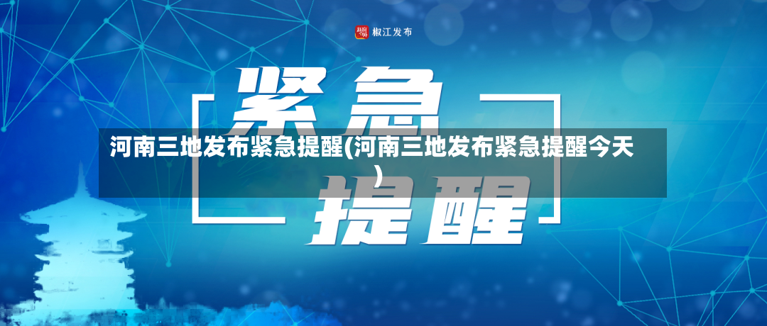 河南三地发布紧急提醒(河南三地发布紧急提醒今天)-第3张图片