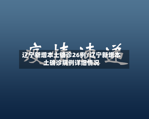 辽宁新增本土确诊26例/辽宁新增本土确诊病例详细情况-第2张图片