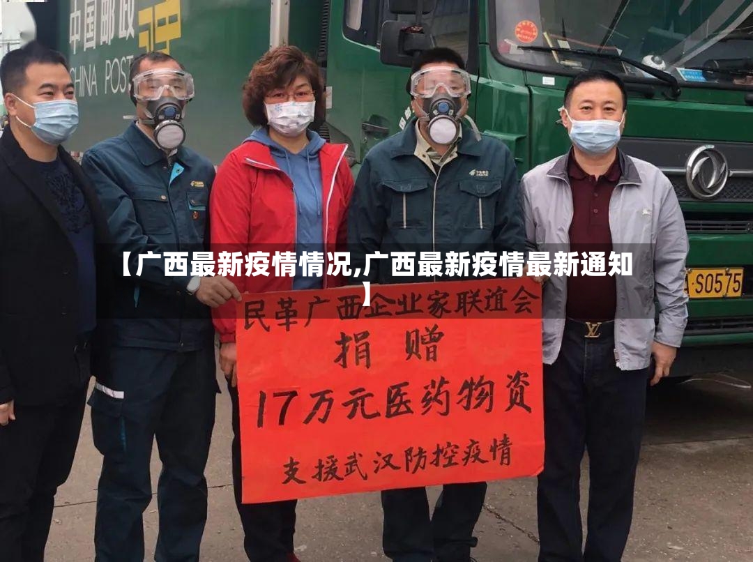 【广西最新疫情情况,广西最新疫情最新通知】