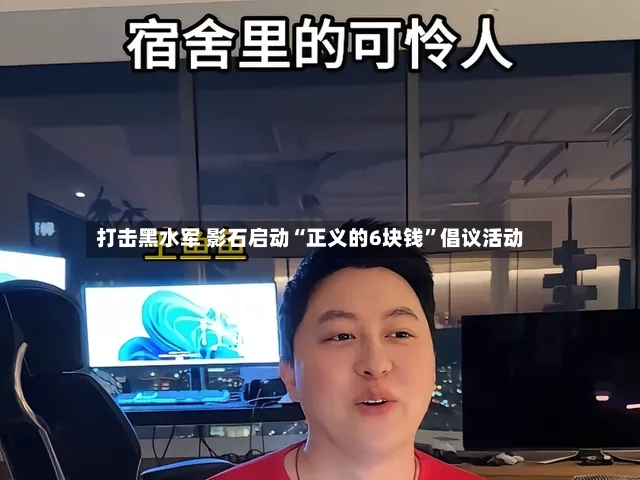 打击黑水军 影石启动“正义的6块钱”倡议活动