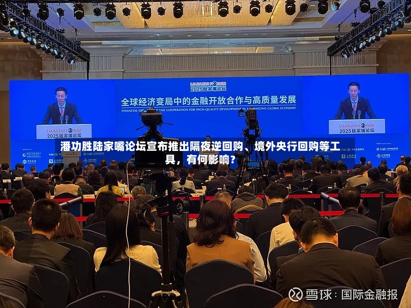 潘功胜陆家嘴论坛宣布推出隔夜逆回购、境外央行回购等工具，有何影响？