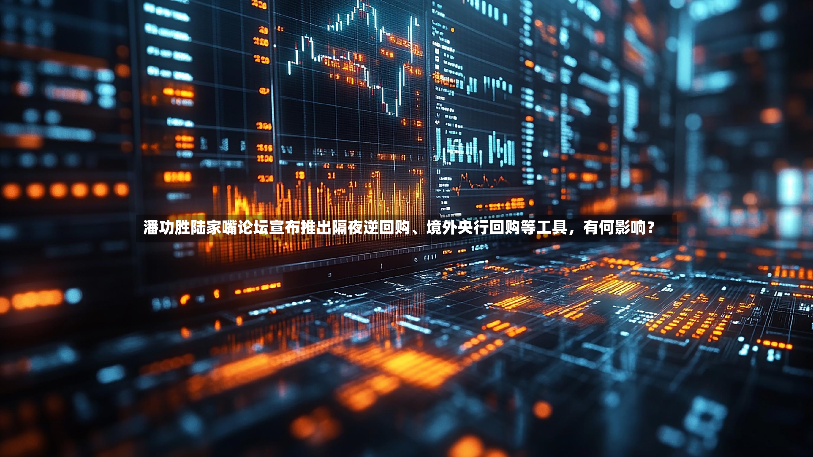 潘功胜陆家嘴论坛宣布推出隔夜逆回购、境外央行回购等工具	，有何影响？-第2张图片
