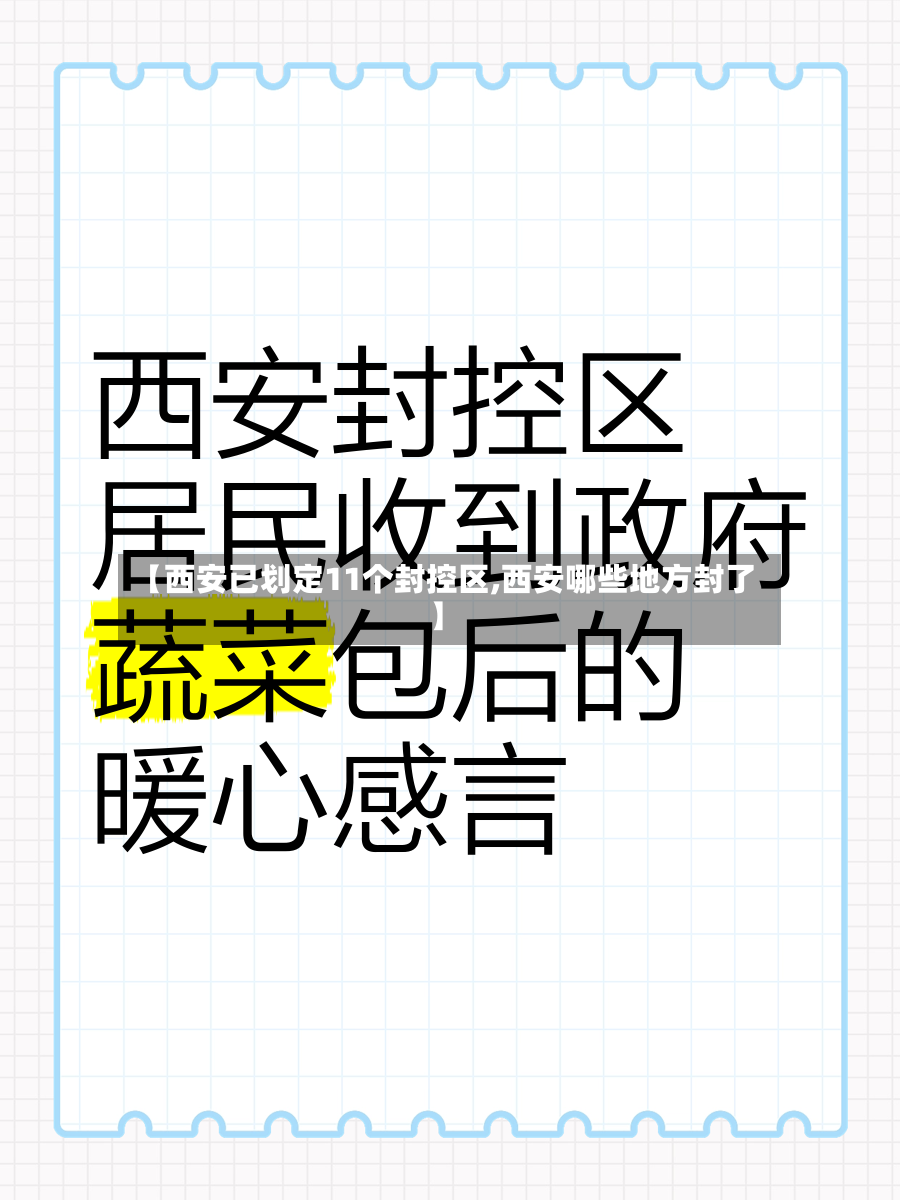 【西安已划定11个封控区,西安哪些地方封了】
