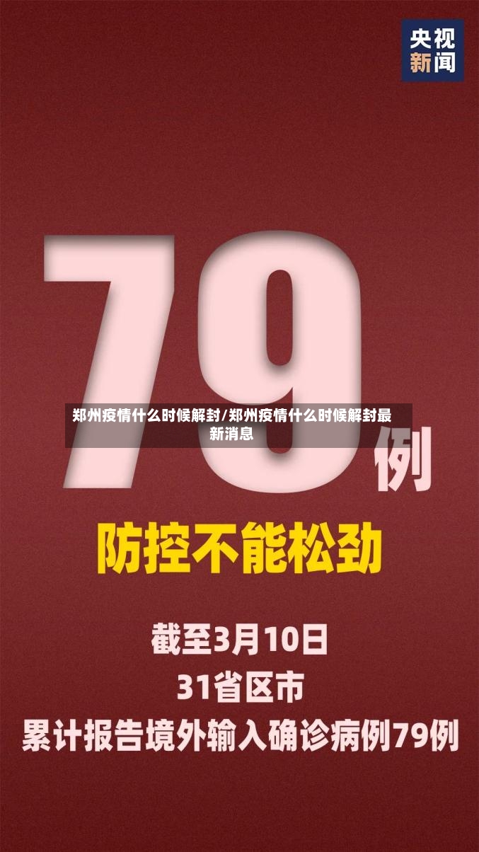 郑州疫情什么时候解封/郑州疫情什么时候解封最新消息-第2张图片