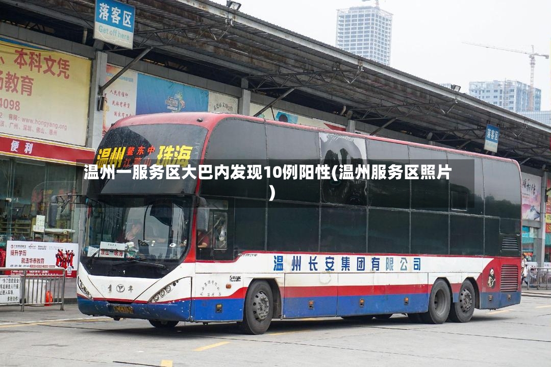 温州一服务区大巴内发现10例阳性(温州服务区照片)