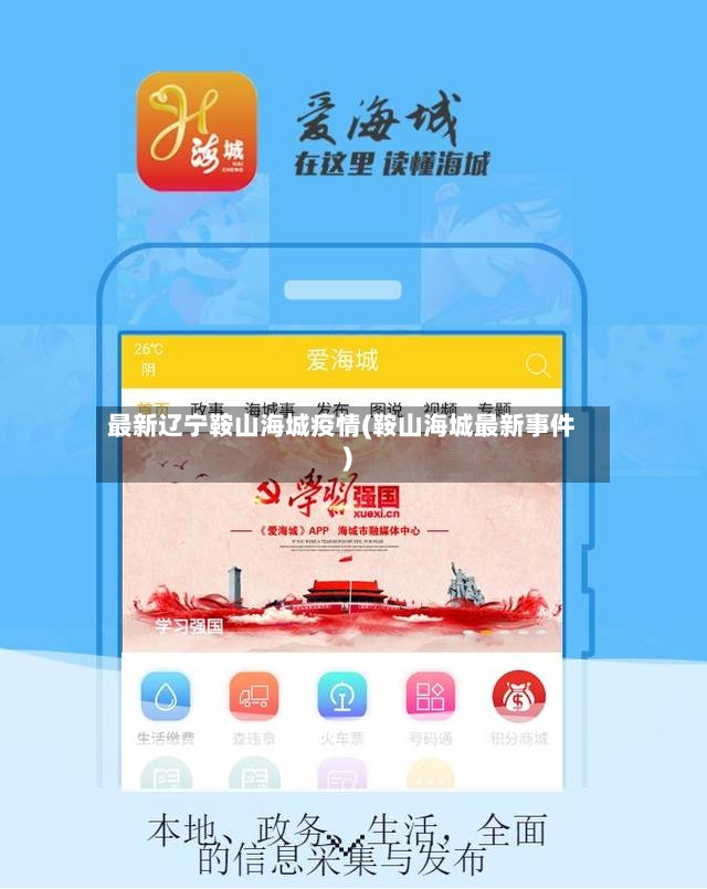 最新辽宁鞍山海城疫情(鞍山海城最新事件)-第2张图片