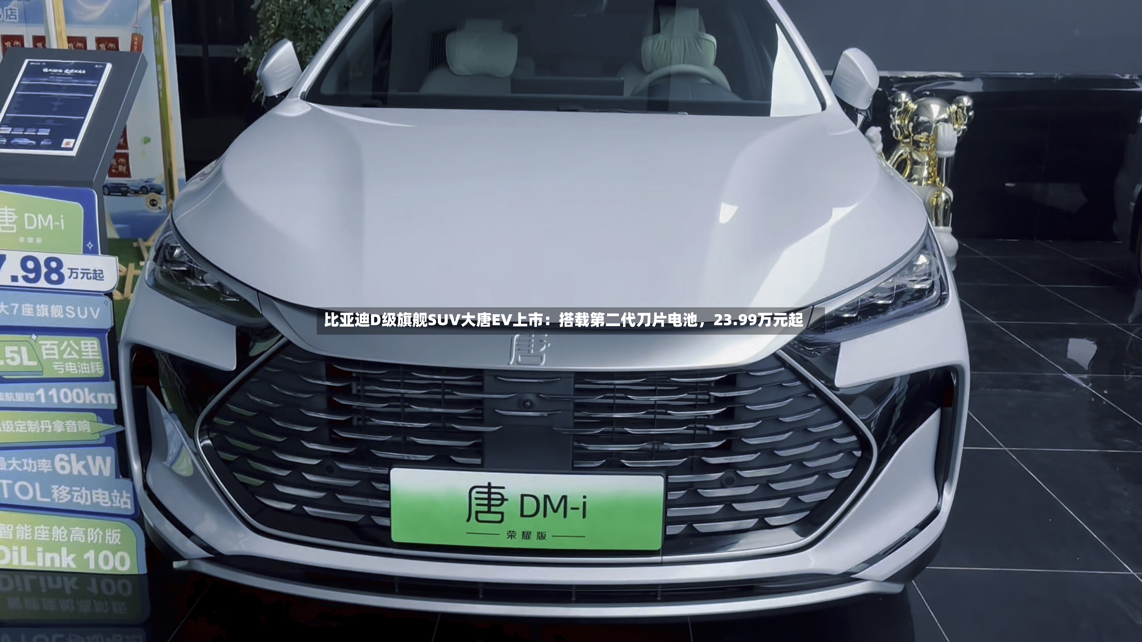 比亚迪D级旗舰SUV大唐EV上市：搭载第二代刀片电池，23.99万元起-第3张图片