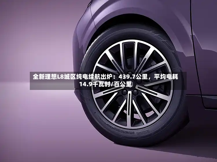 全新理想L8城区纯电续航出炉：439.7公里，平均电耗14.9千瓦时/百公里-第2张图片