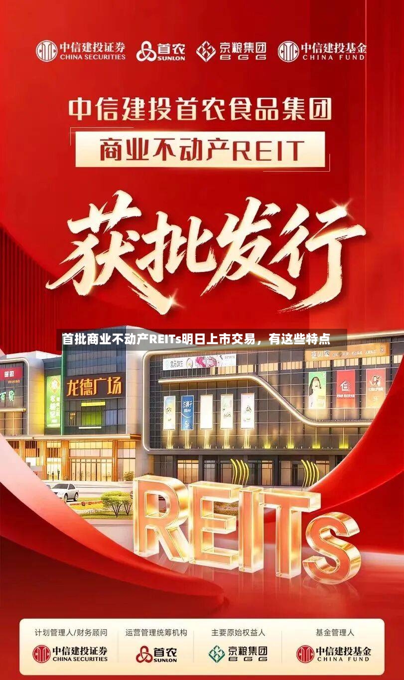 首批商业不动产REITs明日上市交易，有这些特点-第2张图片