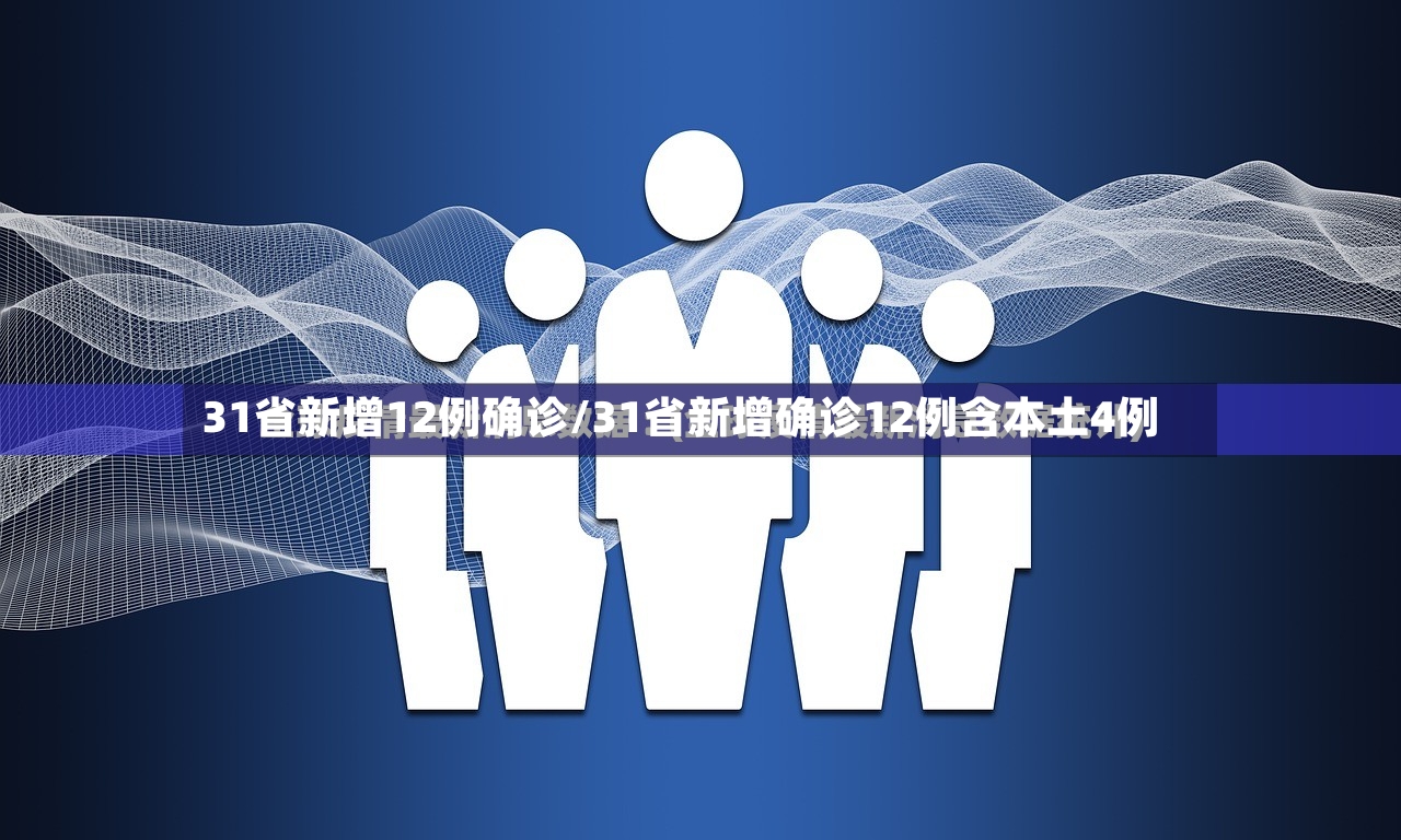 31省新增12例确诊/31省新增确诊12例含本土4例