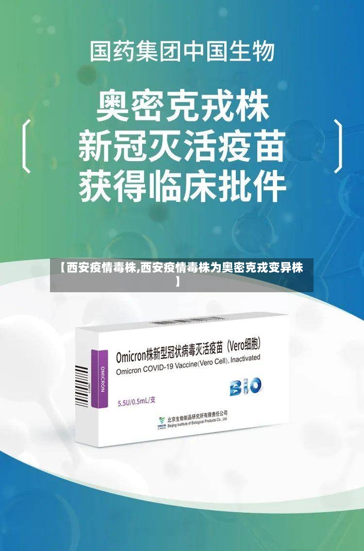 【西安疫情毒株,西安疫情毒株为奥密克戎变异株】