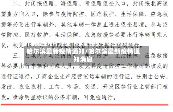 哈尔滨最新疫情通知/哈尔滨最新疫情通知消息