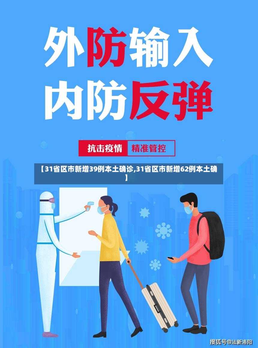 【31省区市新增39例本土确诊,31省区市新增62例本土确】-第2张图片