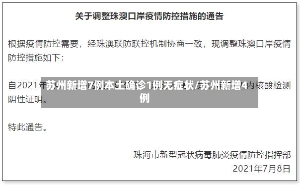 苏州新增7例本土确诊1例无症状/苏州新增4例