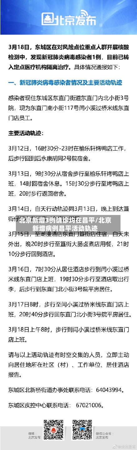 北京新增3例确诊均在昌平/北京新增病例昌平活动轨迹-第3张图片