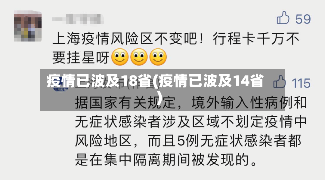 疫情已波及18省(疫情已波及14省)
