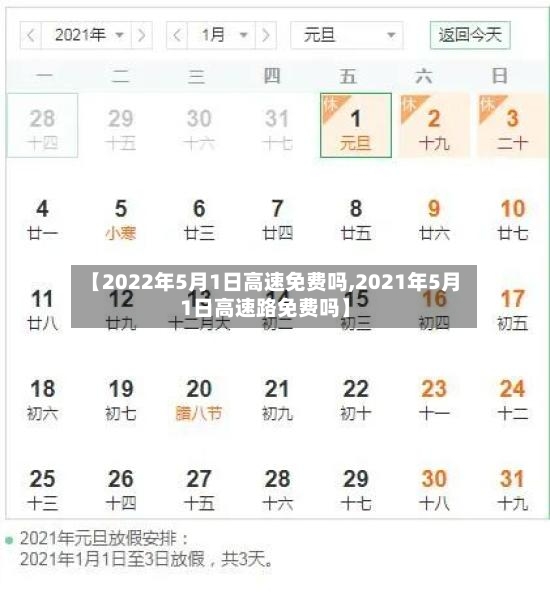 【2022年5月1日高速免费吗,2021年5月1日高速路免费吗】