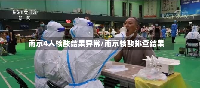 南京4人核酸结果异常/南京核酸排查结果