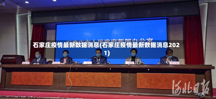 石家庄疫情最新数据消息(石家庄疫情最新数据消息2021)