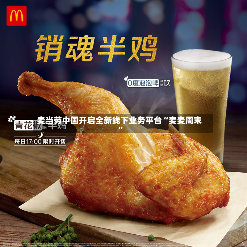 麦当劳中国开启全新线下业务平台“麦麦周末”-第2张图片