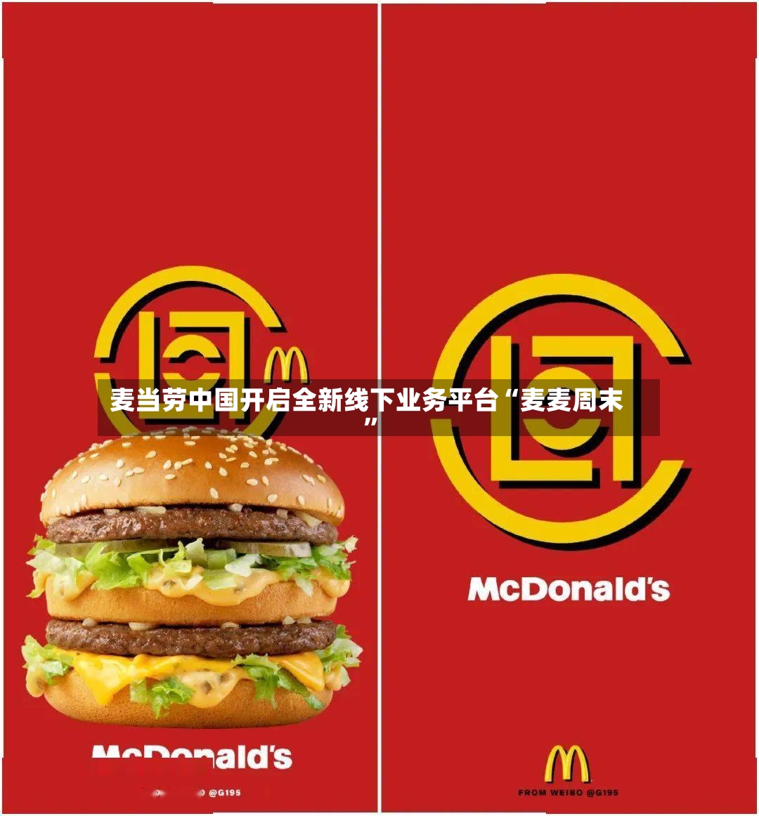 麦当劳中国开启全新线下业务平台“麦麦周末”-第3张图片