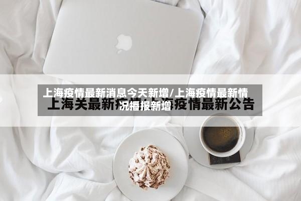 上海疫情最新消息今天新增/上海疫情最新情况播报新增