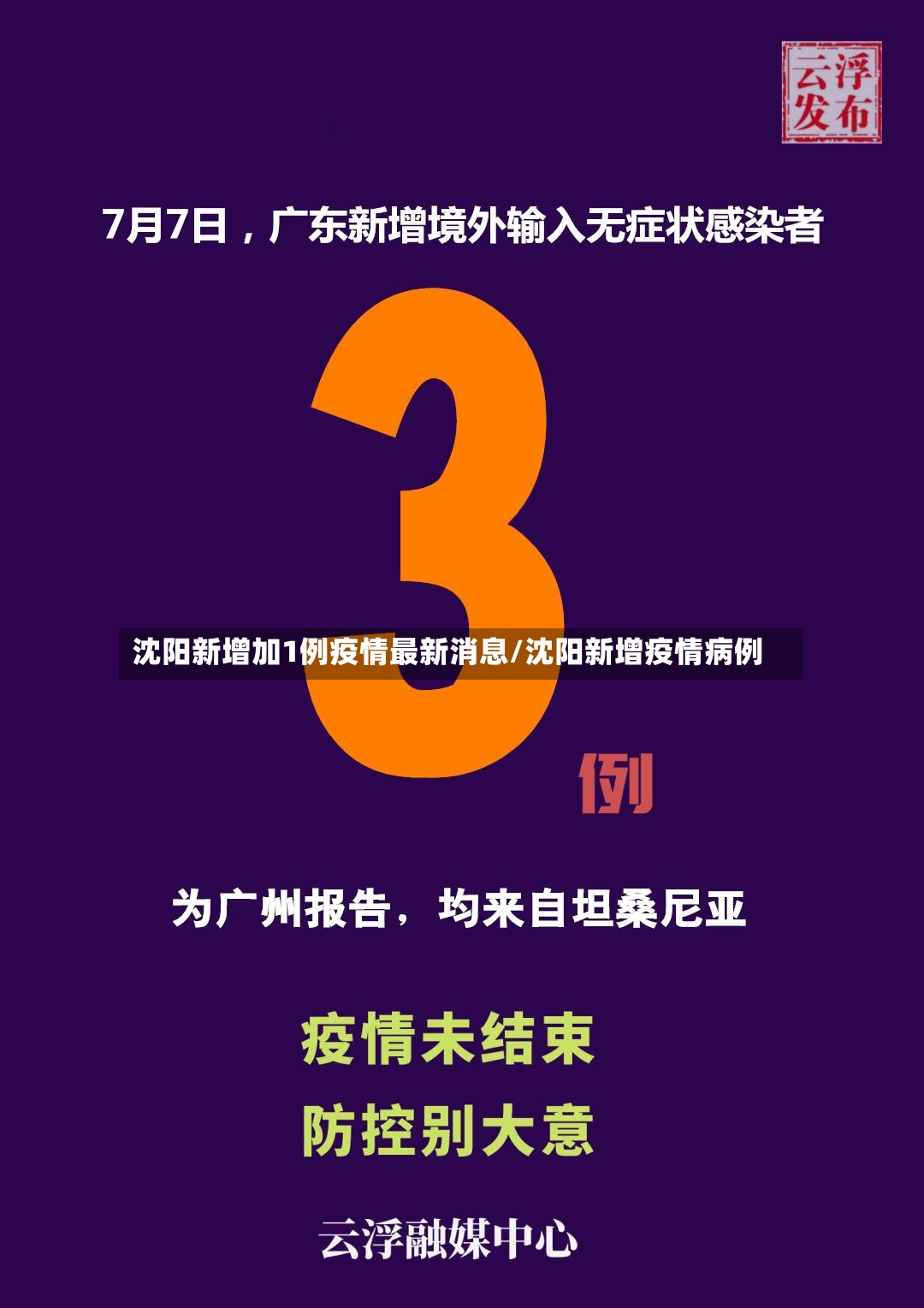 沈阳新增加1例疫情最新消息/沈阳新增疫情病例-第3张图片