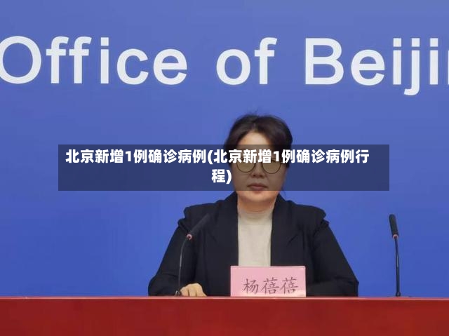 北京新增1例确诊病例(北京新增1例确诊病例行程)-第3张图片