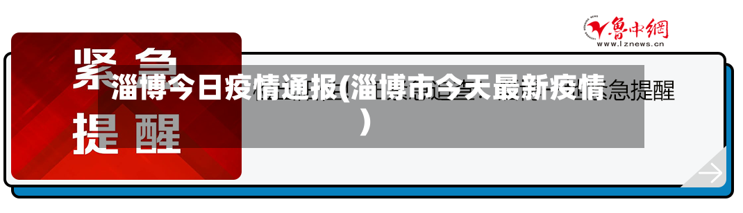 淄博今日疫情通报(淄博市今天最新疫情)-第2张图片
