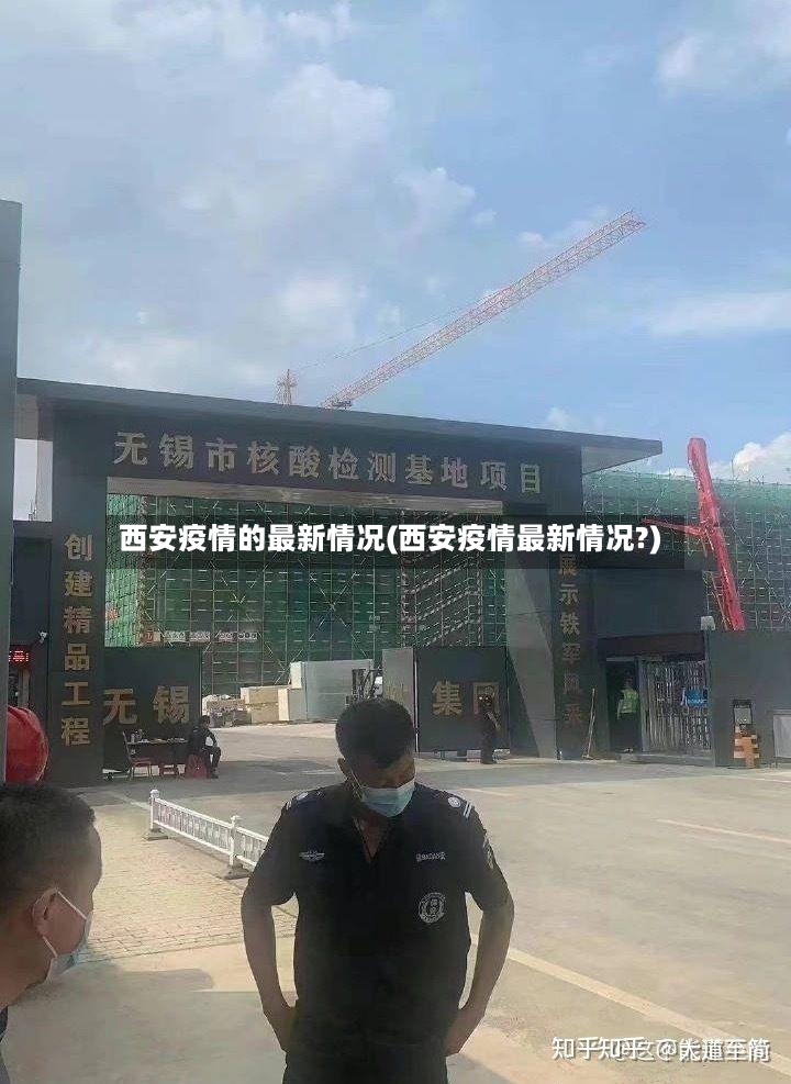 西安疫情的最新情况(西安疫情最新情况?)