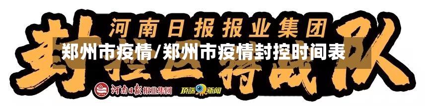 郑州市疫情/郑州市疫情封控时间表-第2张图片