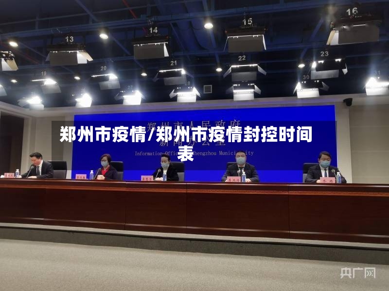 郑州市疫情/郑州市疫情封控时间表