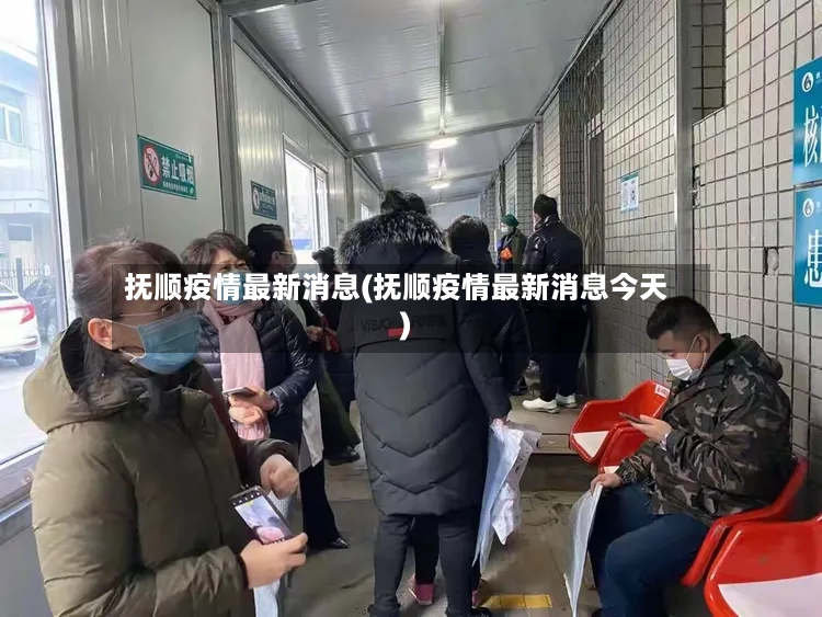 抚顺疫情最新消息(抚顺疫情最新消息今天)