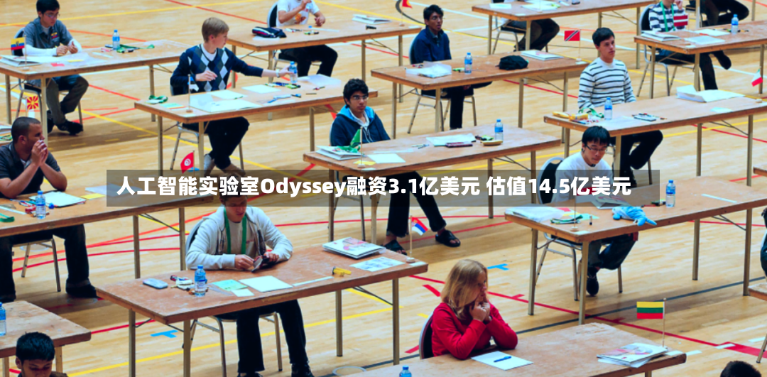 人工智能实验室Odyssey融资3.1亿美元 估值14.5亿美元-第3张图片