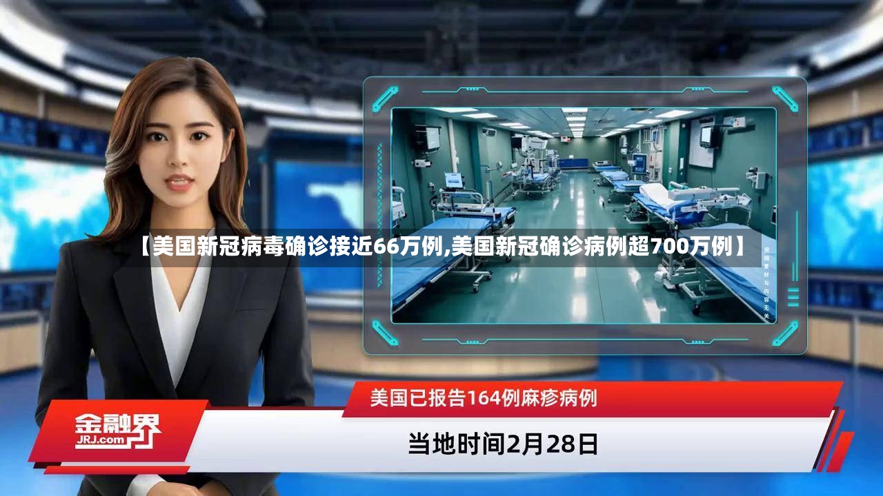 【美国新冠病毒确诊接近66万例,美国新冠确诊病例超700万例】-第2张图片