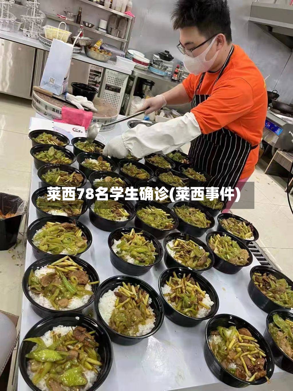 莱西78名学生确诊(莱西事件)-第2张图片