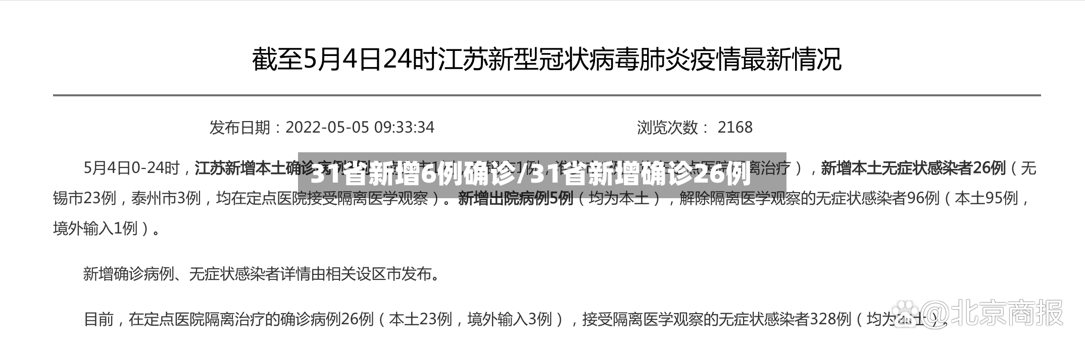 31省新增6例确诊/31省新增确诊26例-第2张图片