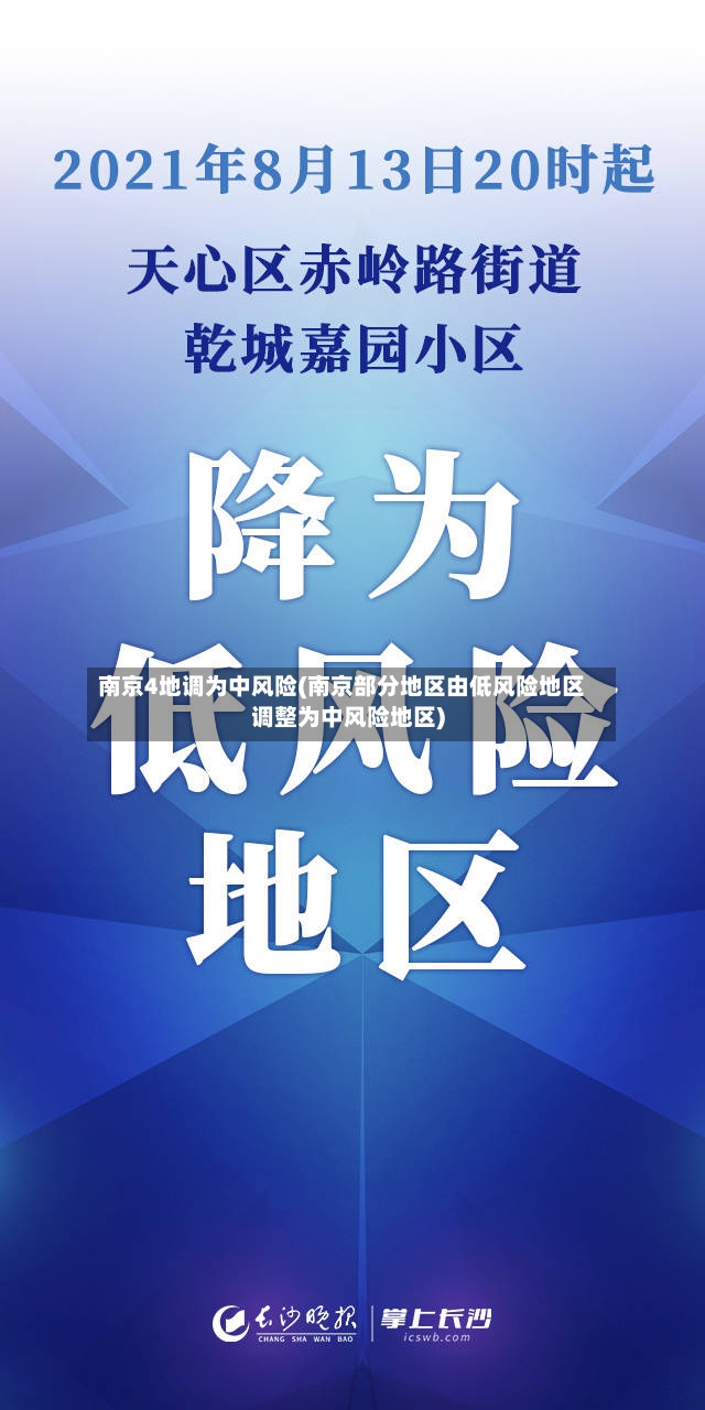 南京4地调为中风险(南京部分地区由低风险地区调整为中风险地区)